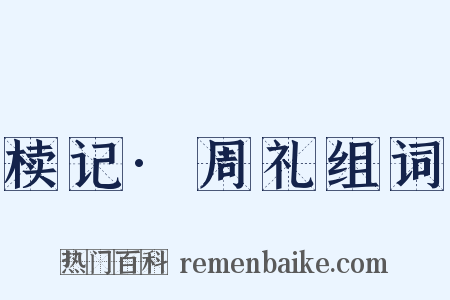 椟记·周礼组词是什么意思的图片